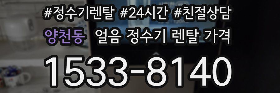 양천동 얼음 정수기 렌탈 가격