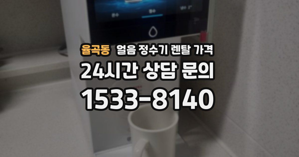 율곡동 얼음 정수기 렌탈 가격