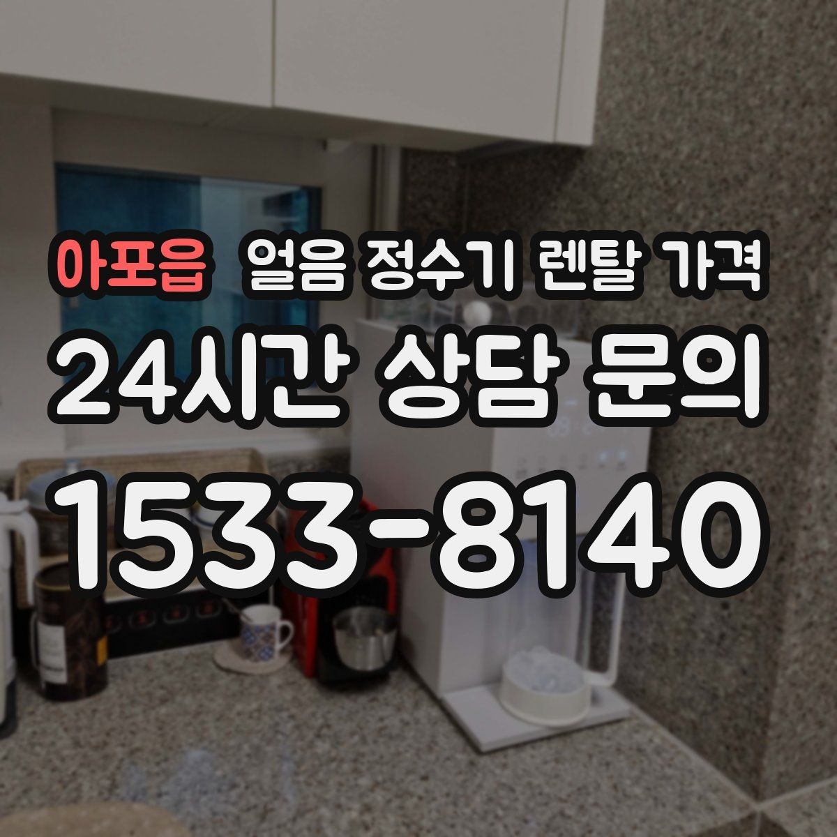 아포읍 얼음 정수기 렌탈 가격 설치 위치에 따라 달라지는 만족도