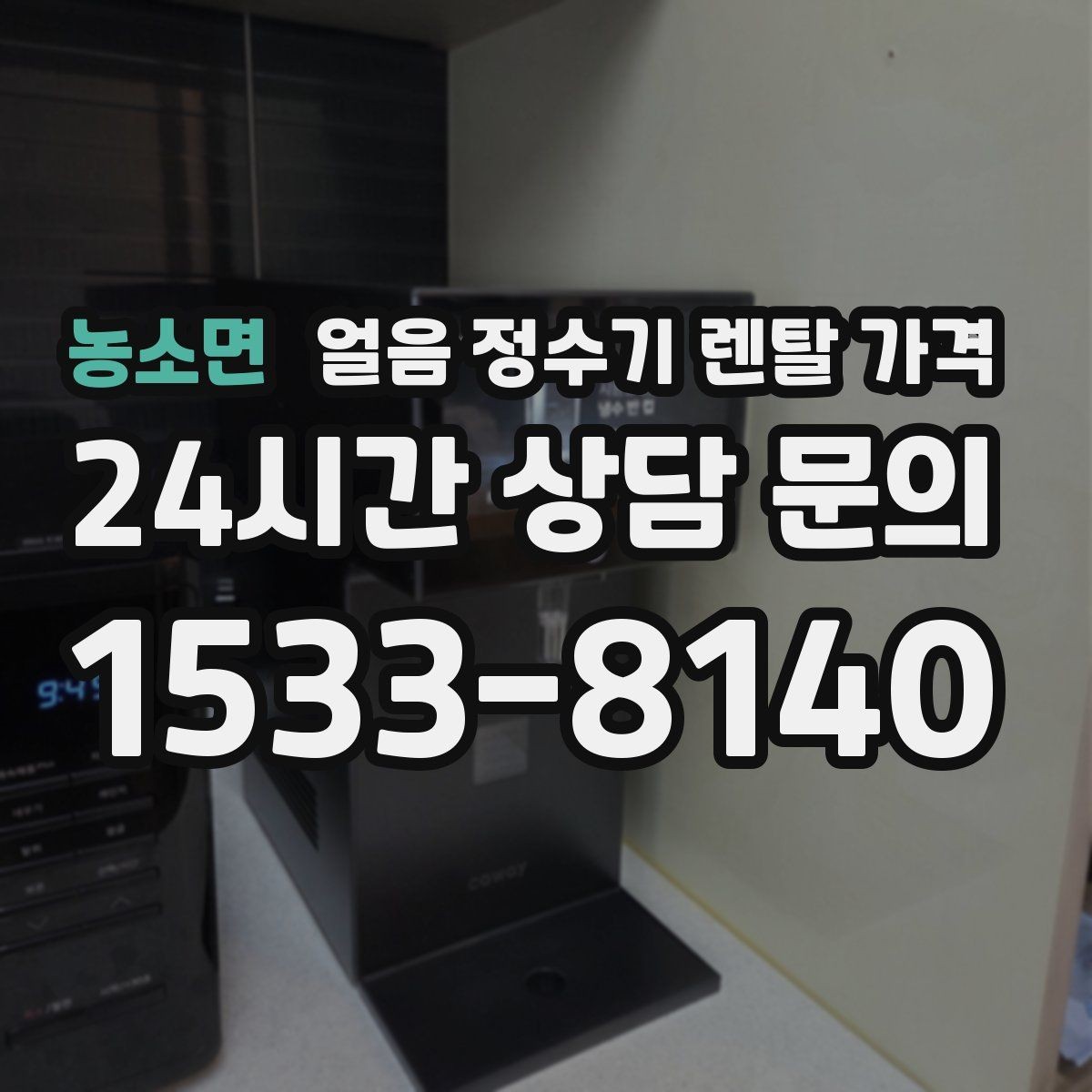 농소면 얼음 정수기 렌탈 가격 필터 성능만으로 판단하면 안 되는 이유