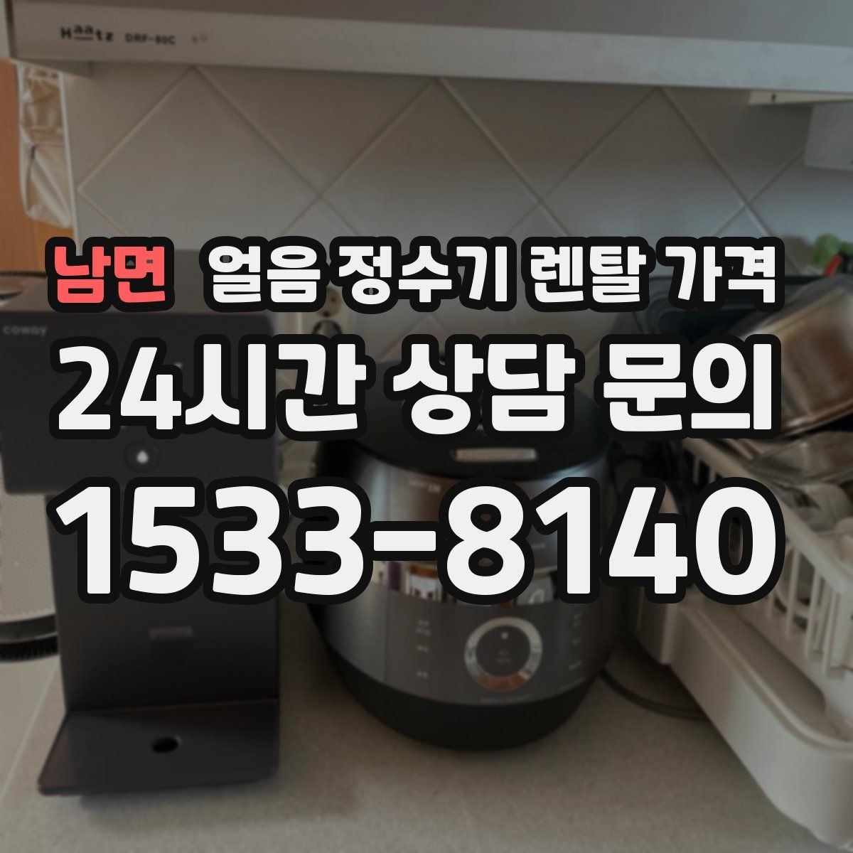 남면 얼음 정수기 렌탈 가격 렌탈 종료 후 선택지 정리