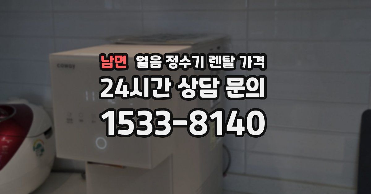 남면 얼음 정수기 렌탈 가격