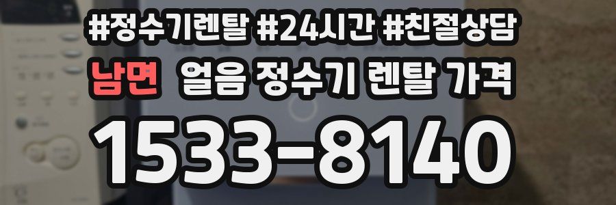 남면 얼음 정수기 렌탈 가격