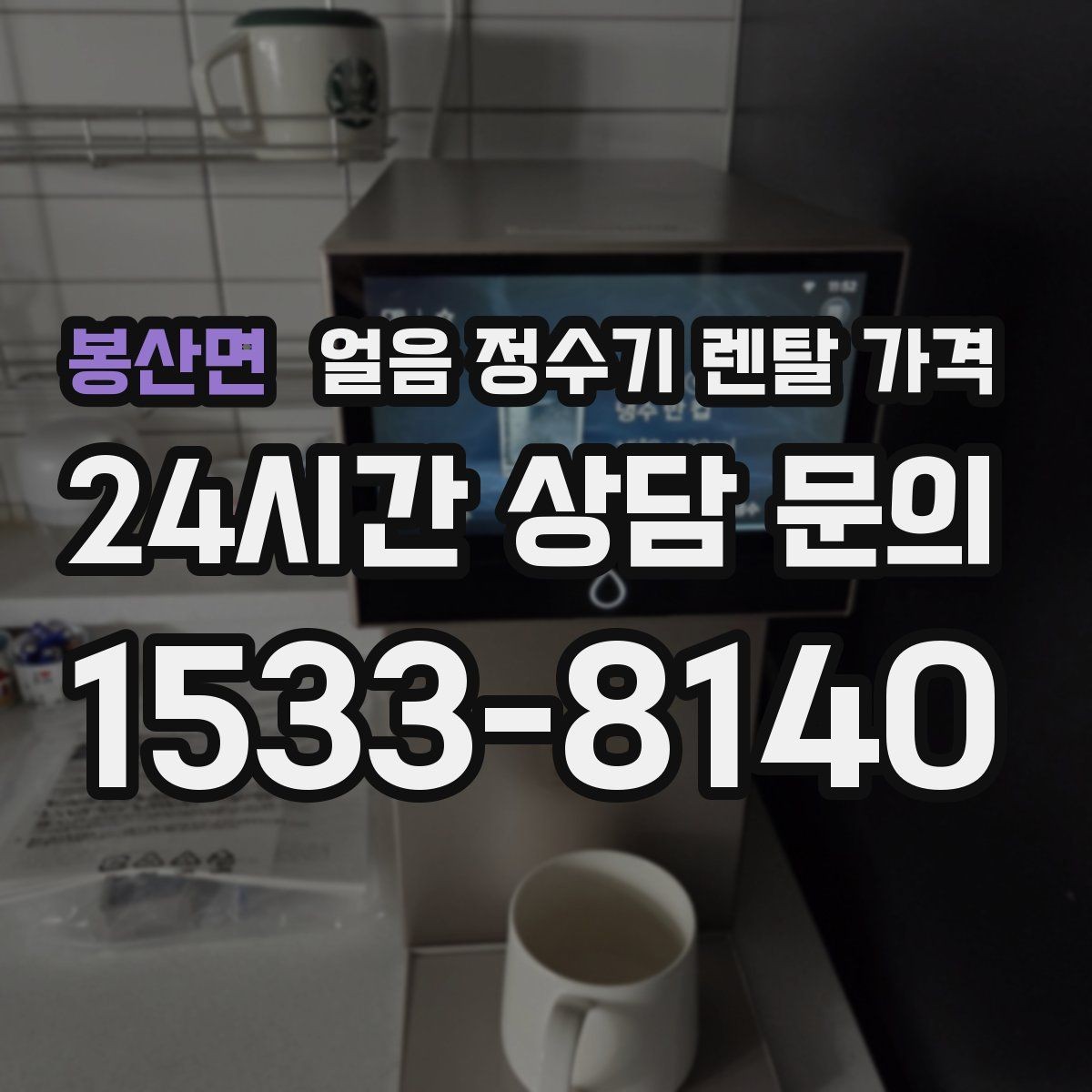 봉산면 얼음 정수기 렌탈 가격 카드 할인 적용 시 주의할 점