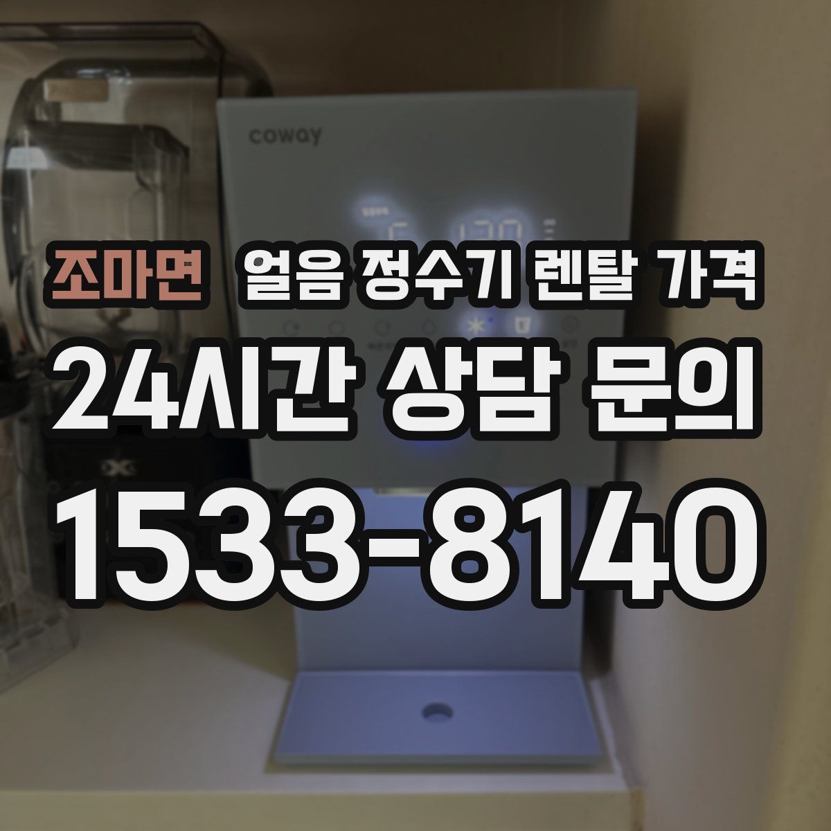 조마면 얼음 정수기 렌탈 가격