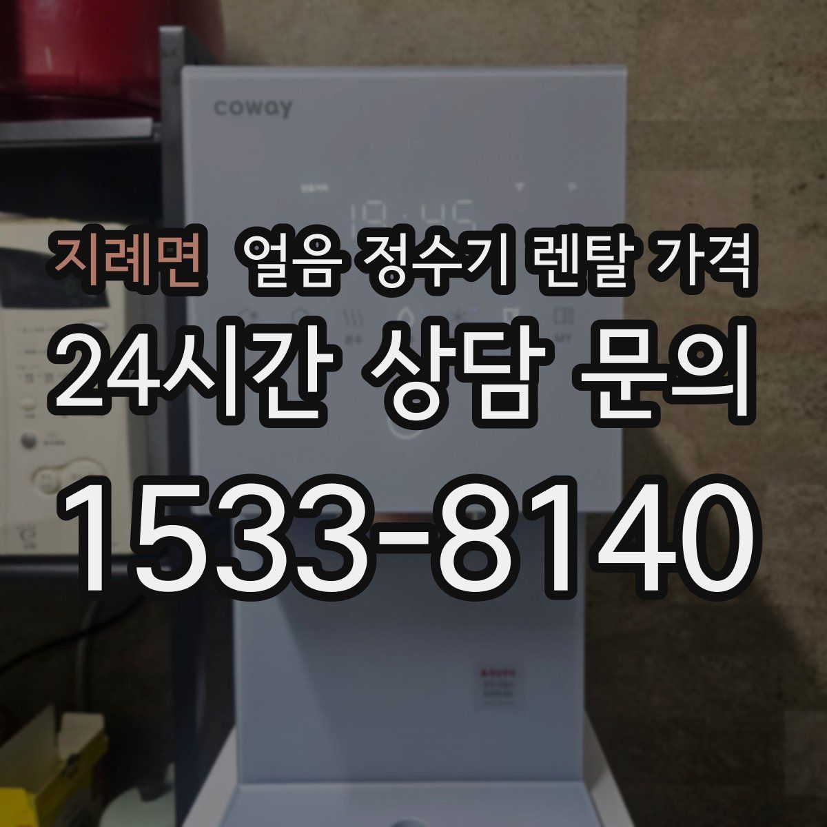 지례면 얼음 정수기 렌탈 가격