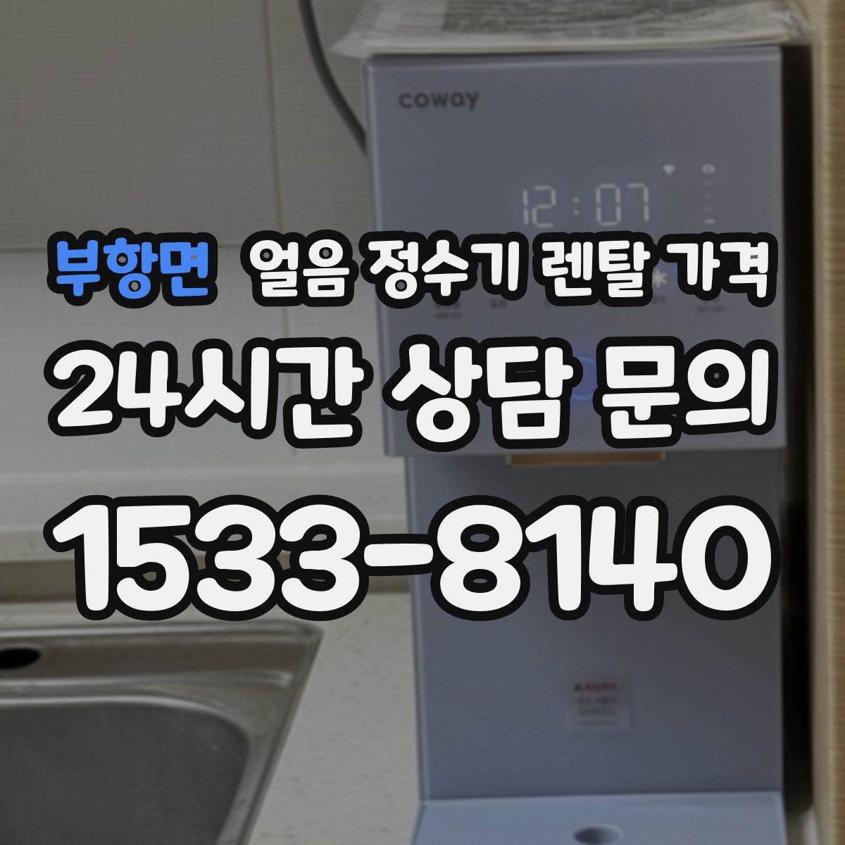 부항면 얼음 정수기 렌탈 가격