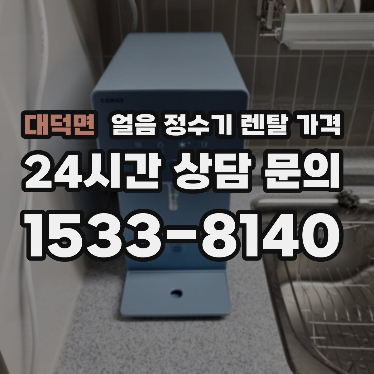 대덕면 얼음 정수기 렌탈 가격