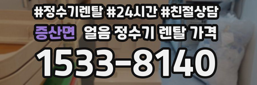 증산면 얼음 정수기 렌탈 가격