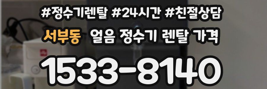 서부동 얼음 정수기 렌탈 가격