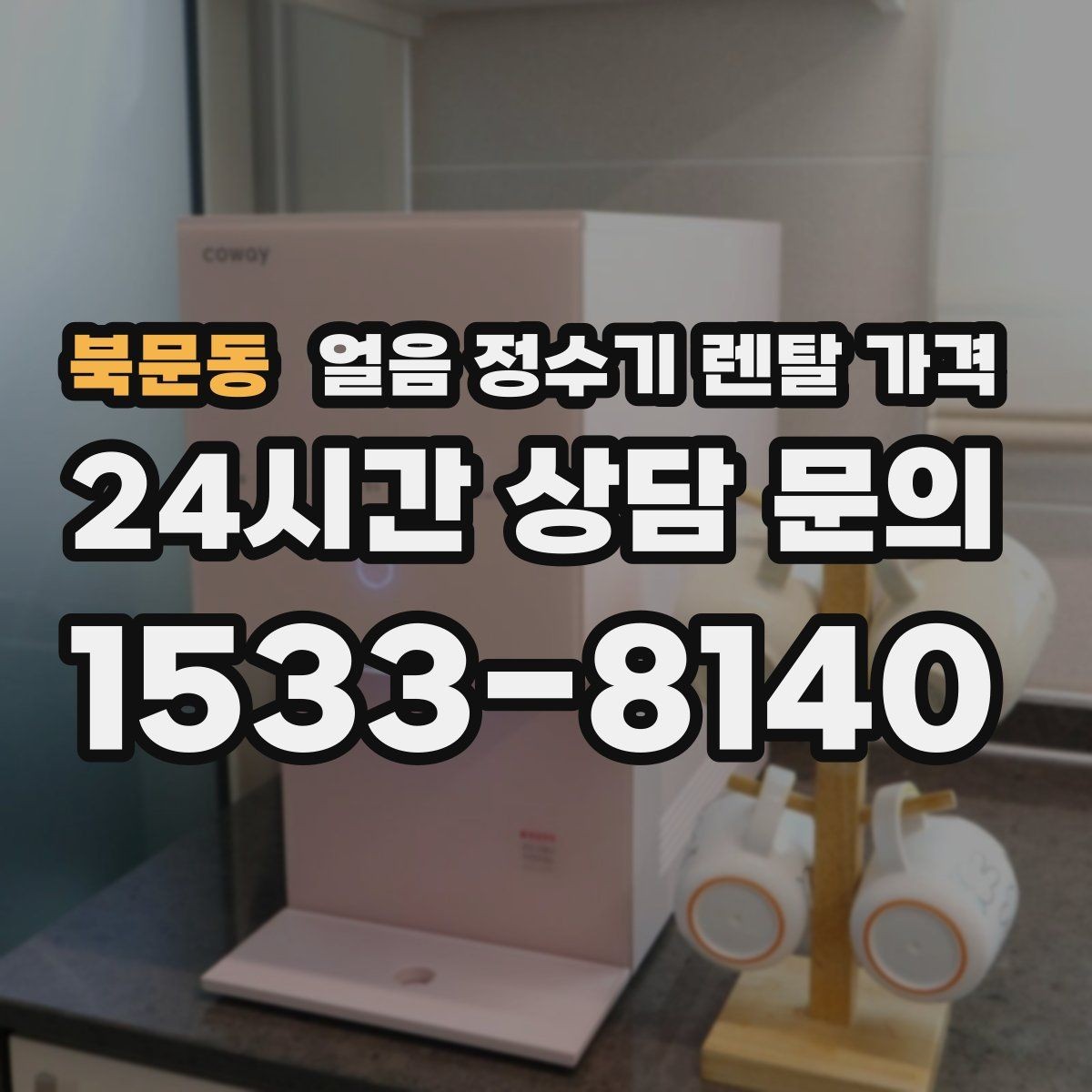 북문동 얼음 정수기 렌탈 가격 이벤트 이후에도 만족하는 선택 기준