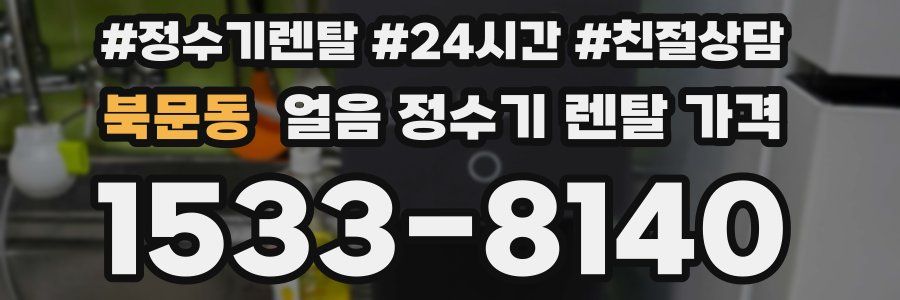 북문동 얼음 정수기 렌탈 가격