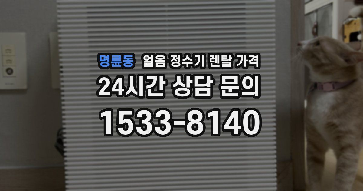 명륜동 얼음 정수기 렌탈 가격