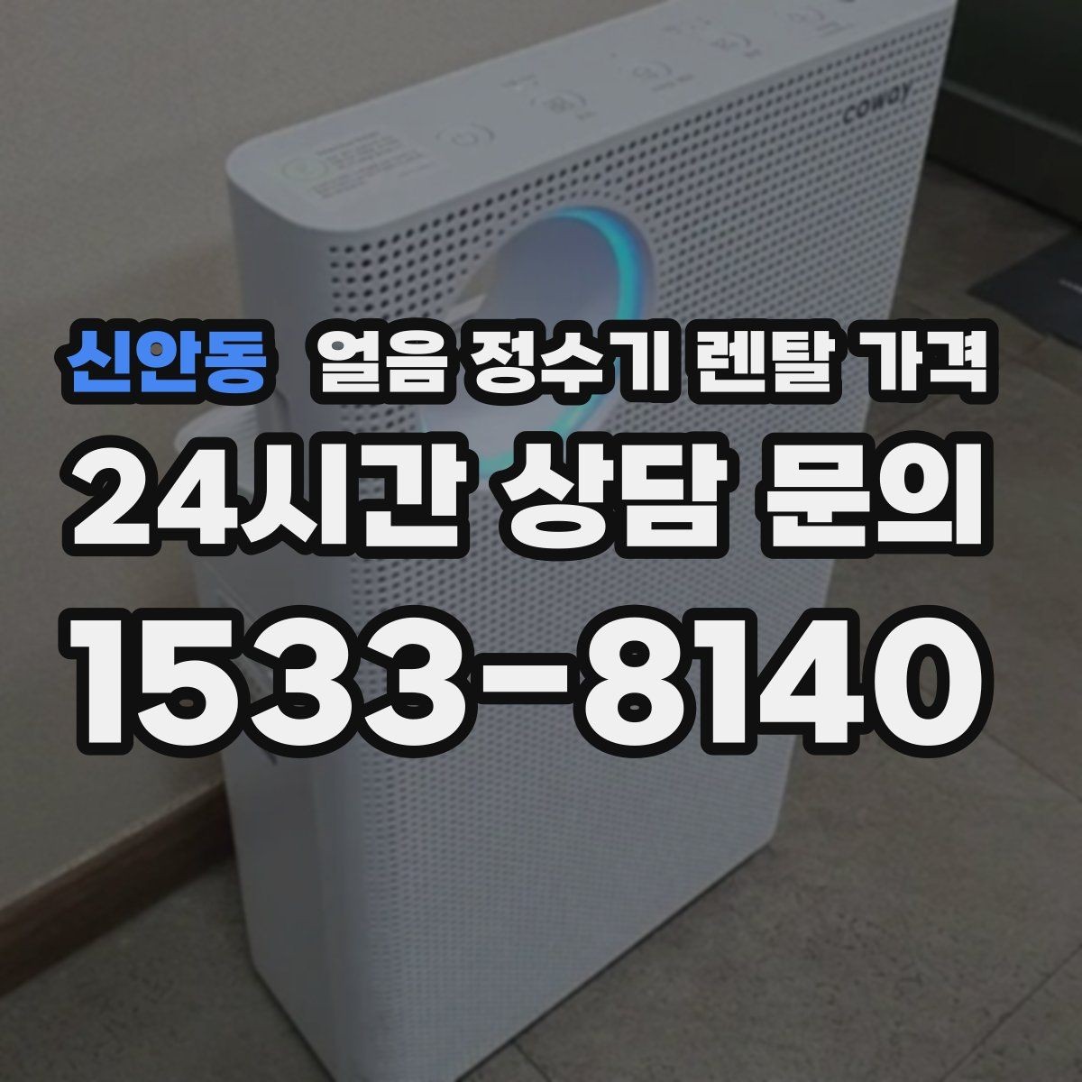 신안동 얼음 정수기 렌탈 가격 월초 설치와 월말 설치 차이