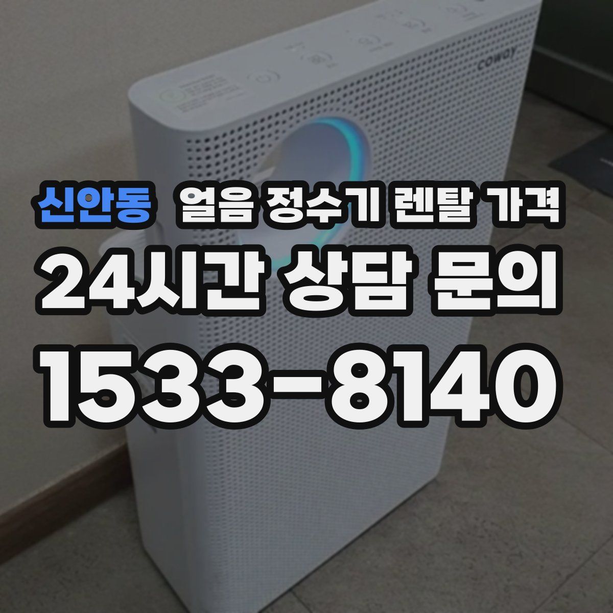 신안동 얼음 정수기 렌탈 가격