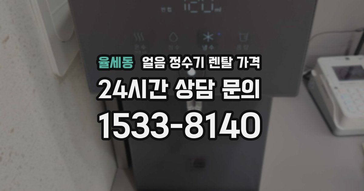 율세동 얼음 정수기 렌탈 가격
