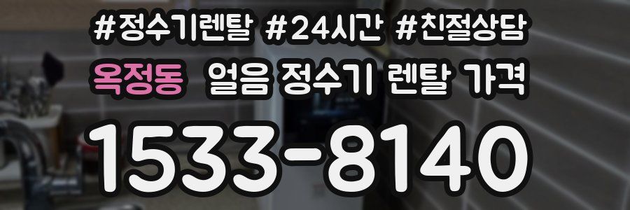 옥정동 얼음 정수기 렌탈 가격
