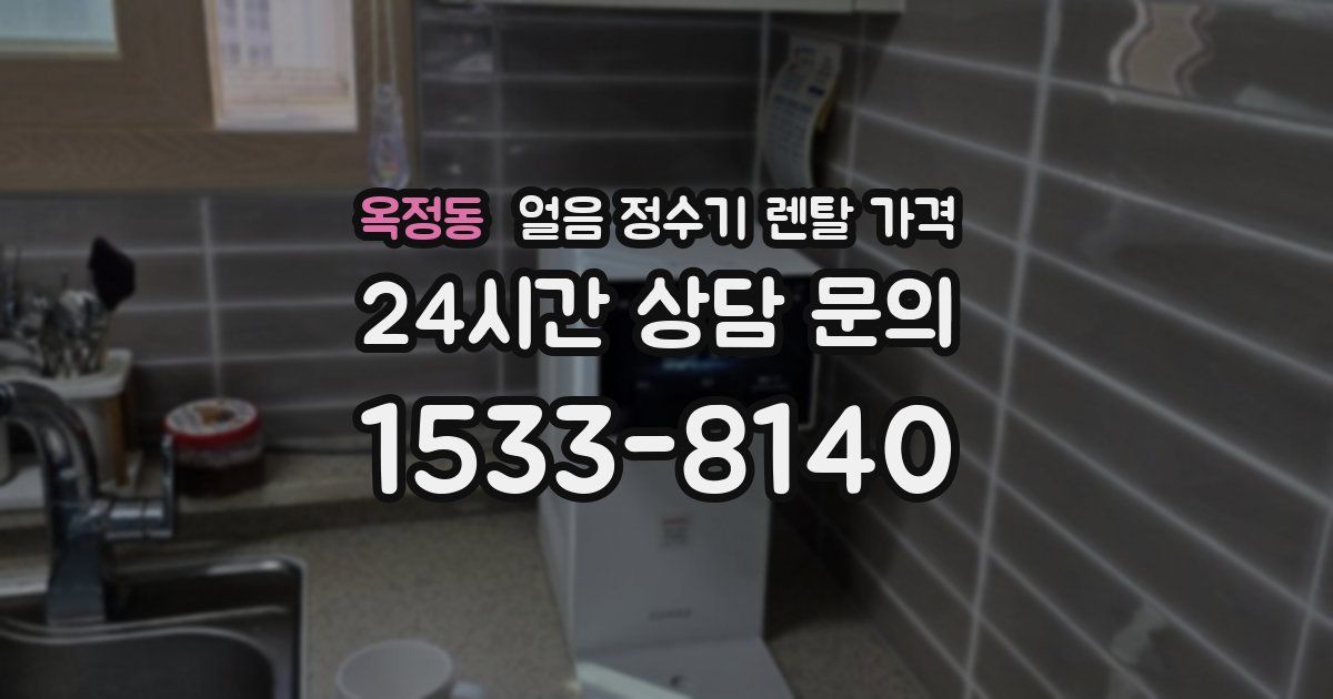 옥정동 얼음 정수기 렌탈 가격