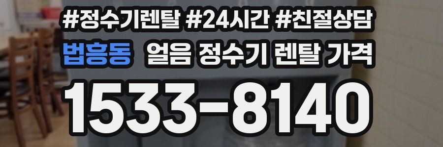 법흥동 얼음 정수기 렌탈 가격
