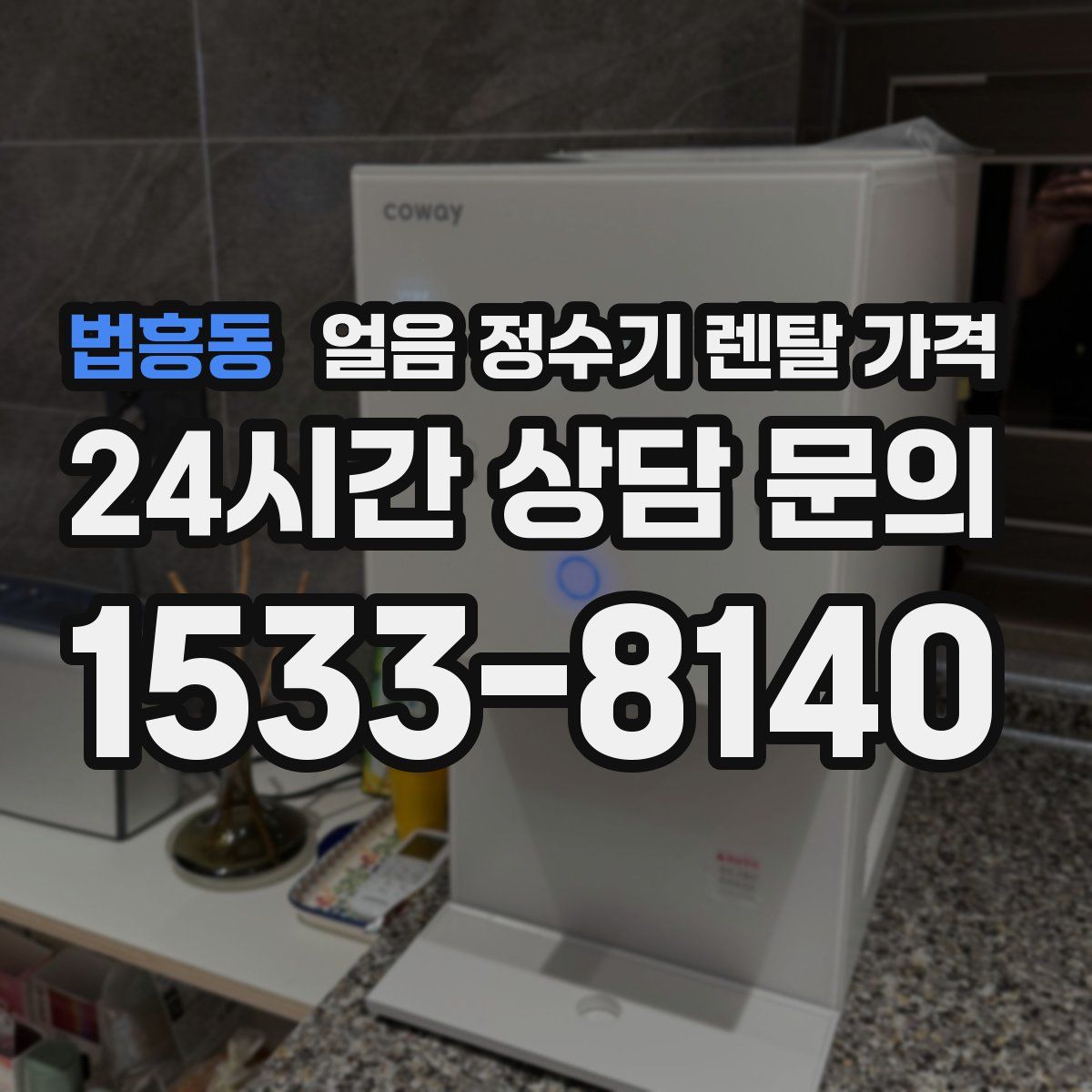 법흥동 얼음 정수기 렌탈 가격