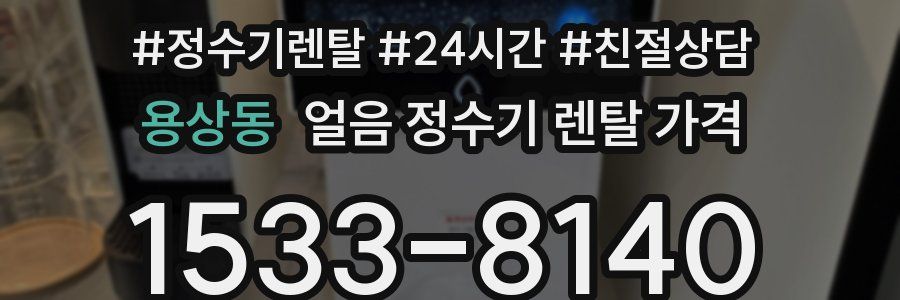 용상동 얼음 정수기 렌탈 가격