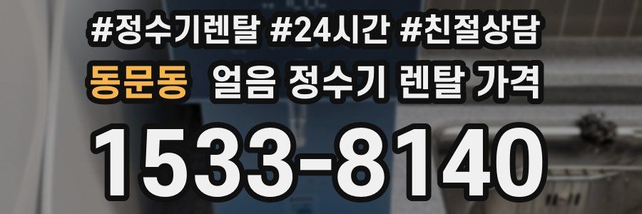 동문동 얼음 정수기 렌탈 가격
