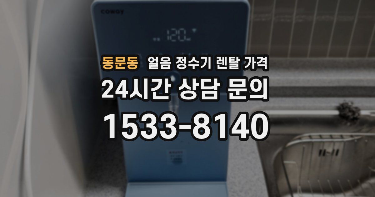 동문동 얼음 정수기 렌탈 가격