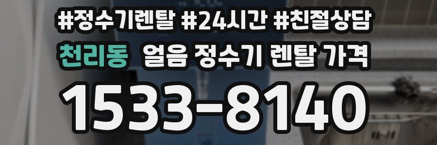 천리동 얼음 정수기 렌탈 가격