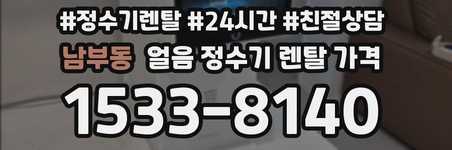 남부동 얼음 정수기 렌탈 가격