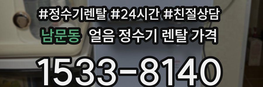 남문동 얼음 정수기 렌탈 가격