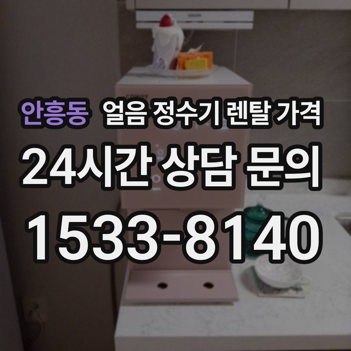 안흥동 얼음 정수기 렌탈 가격 부모님 댁 설치 시 고려사항