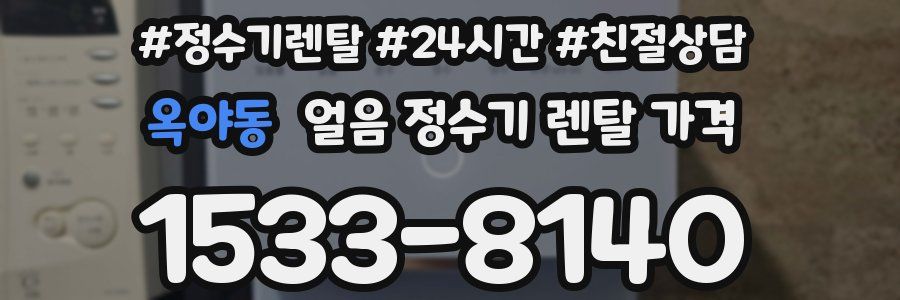 옥야동 얼음 정수기 렌탈 가격