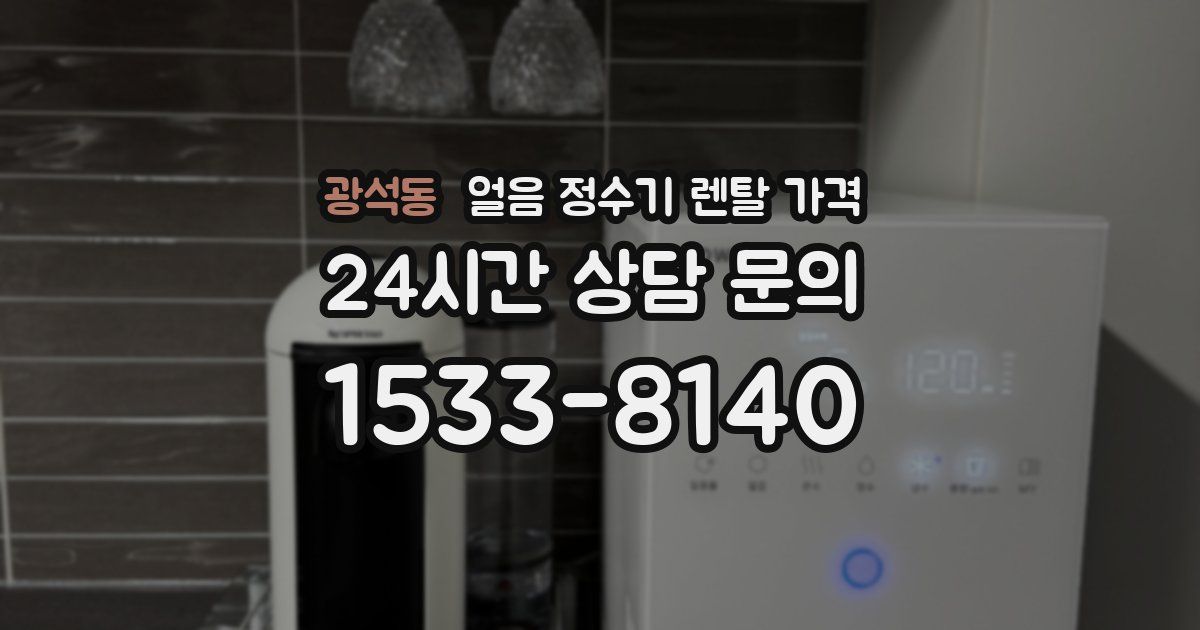 광석동 얼음 정수기 렌탈 가격