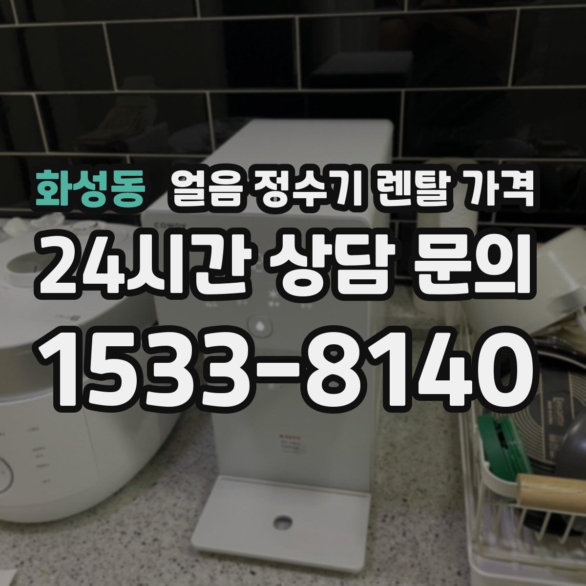 화성동 얼음 정수기 렌탈 가격