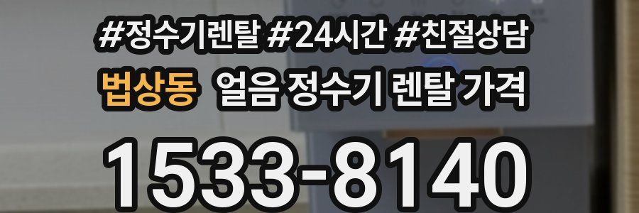 법상동 얼음 정수기 렌탈 가격