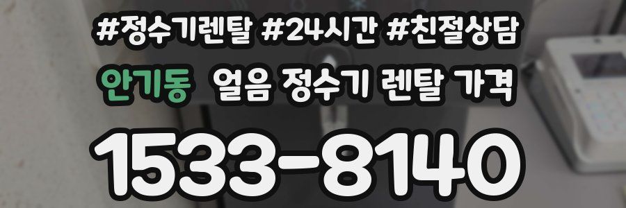 안기동 얼음 정수기 렌탈 가격