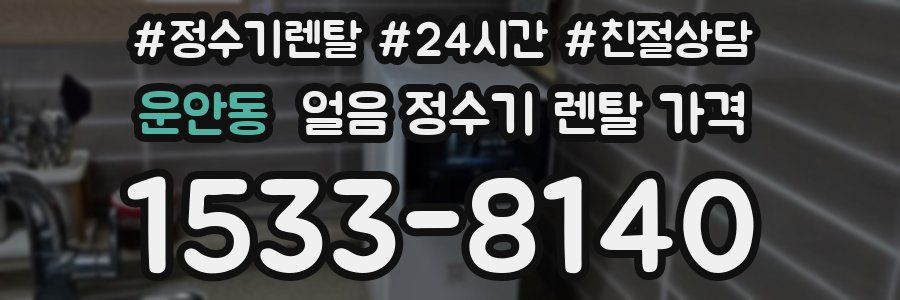 운안동 얼음 정수기 렌탈 가격