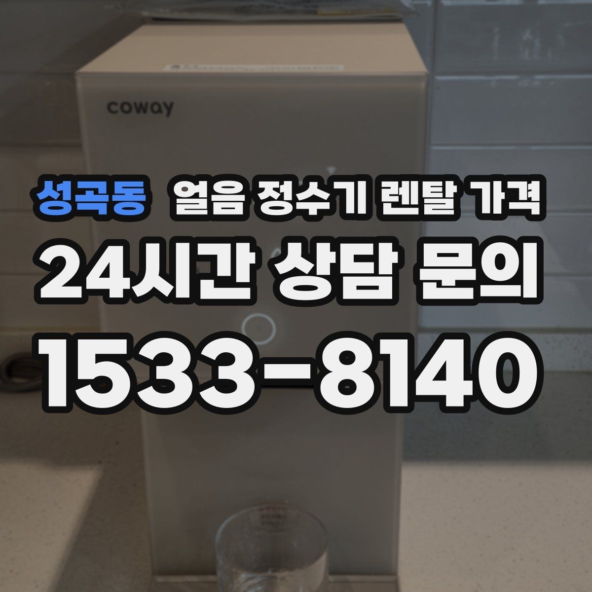 성곡동 얼음 정수기 렌탈 가격 유지비까지 함께 보는 방법