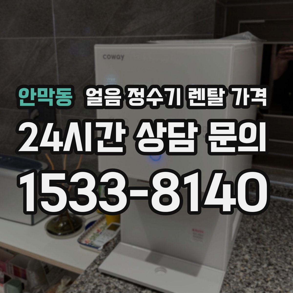 안막동 얼음 정수기 렌탈 가격