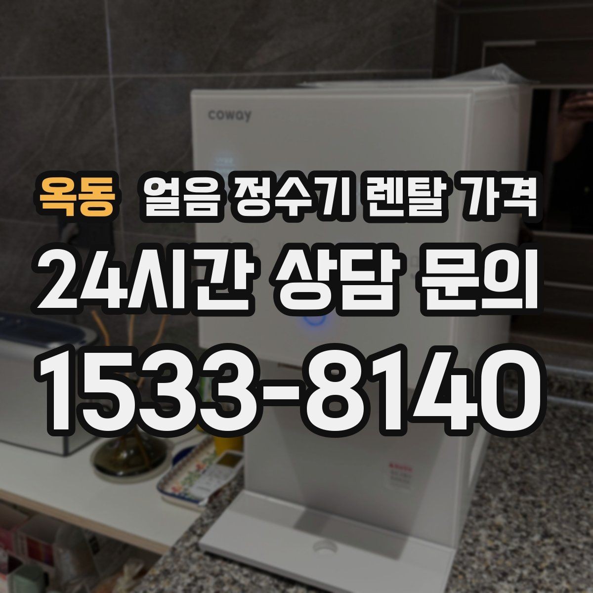 옥동 얼음 정수기 렌탈 가격 온수 기능과 함께 고려해야 할 점
