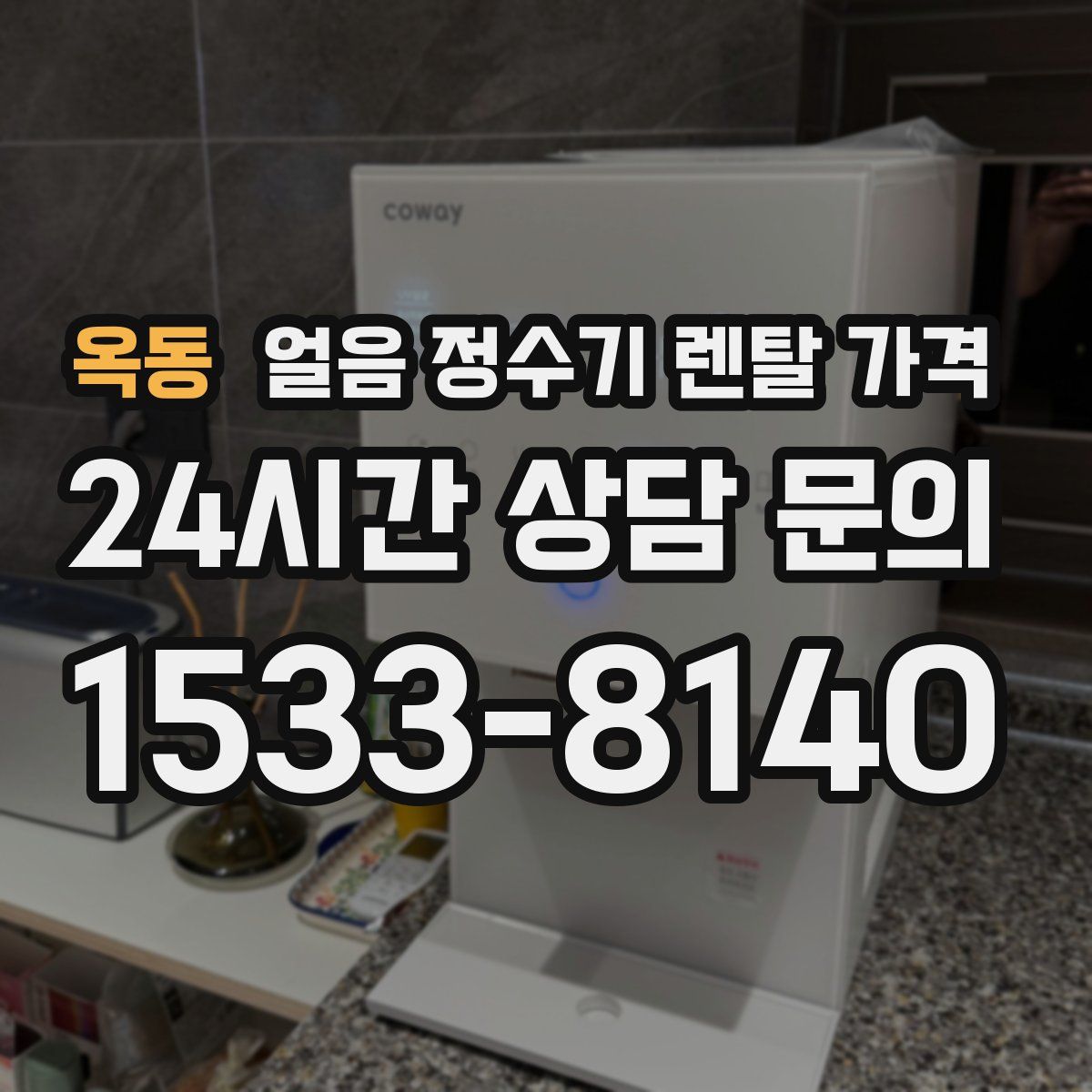 옥동 얼음 정수기 렌탈 가격