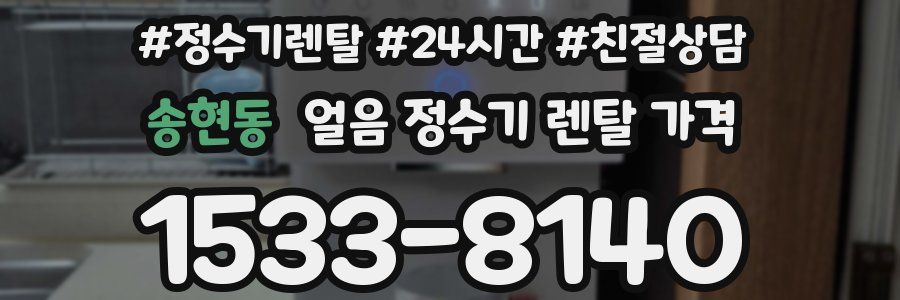 송현동 얼음 정수기 렌탈 가격