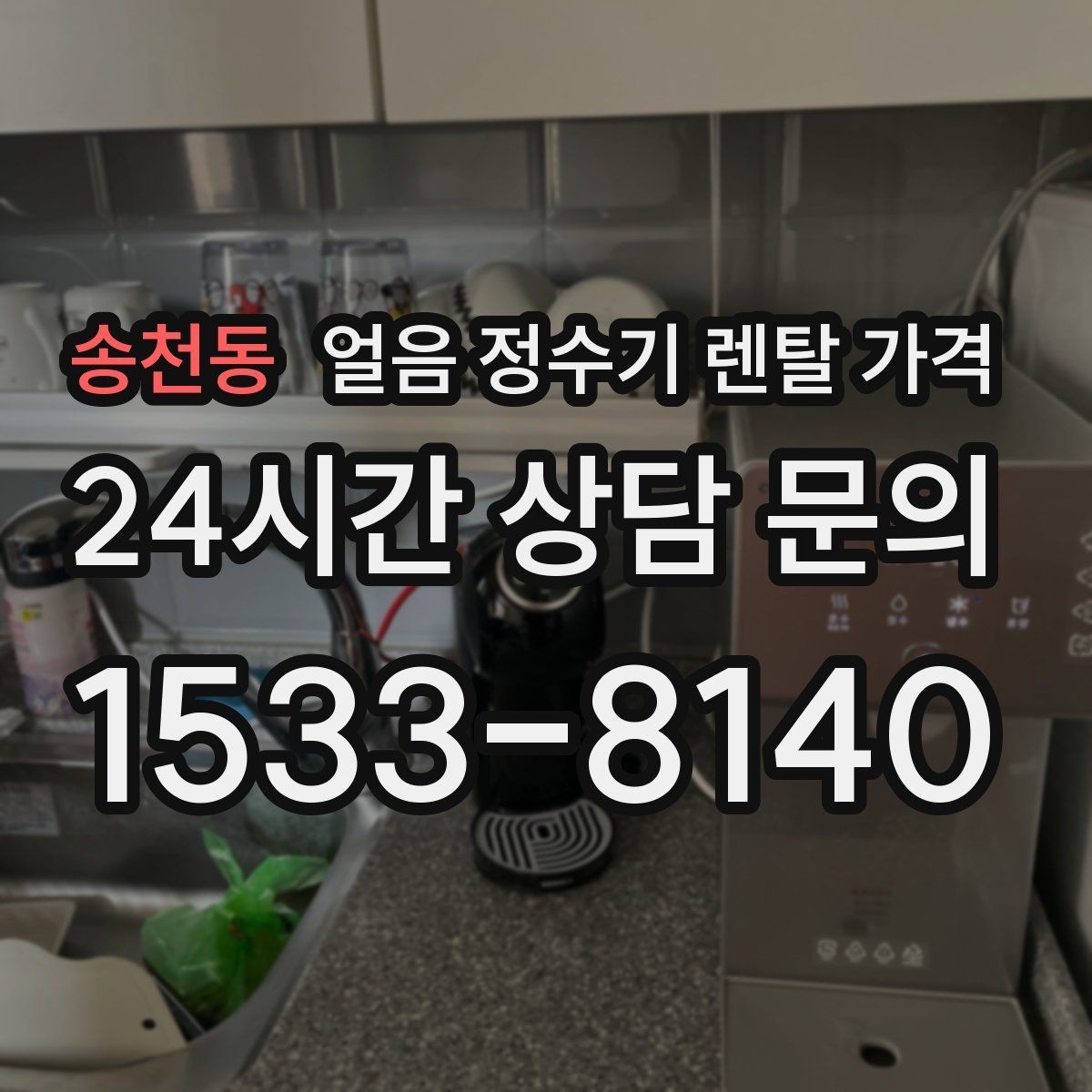 송천동 얼음 정수기 렌탈 가격 얼음 생성 속도가 중요한 이유