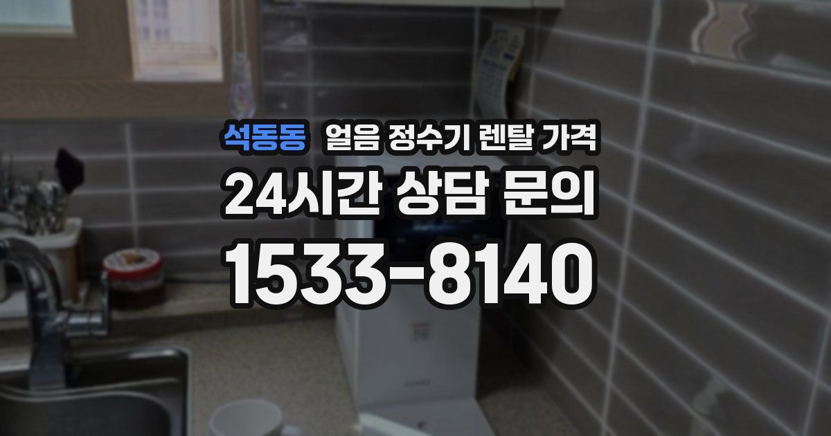 석동동 얼음 정수기 렌탈 가격