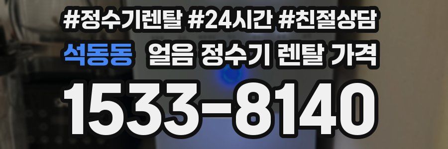 석동동 얼음 정수기 렌탈 가격