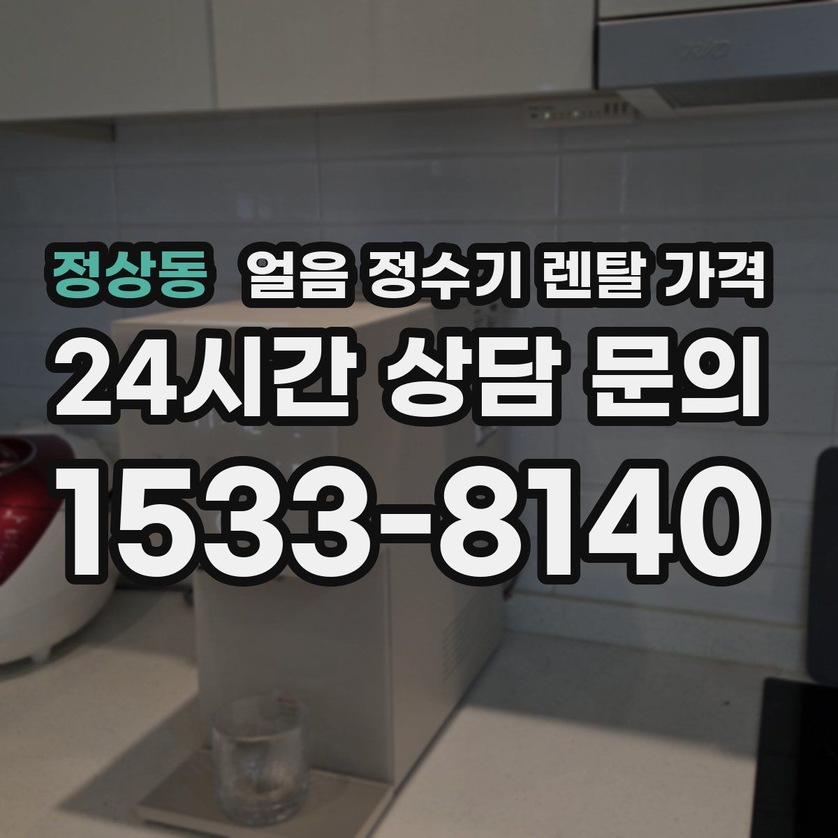 정상동 얼음 정수기 렌탈 가격 필수 기능만 선택하는 방법