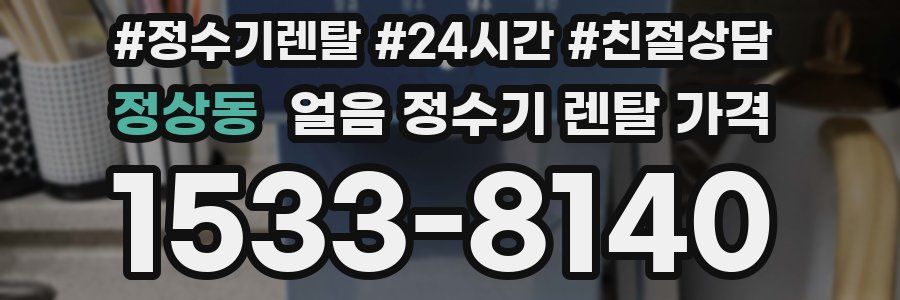 정상동 얼음 정수기 렌탈 가격