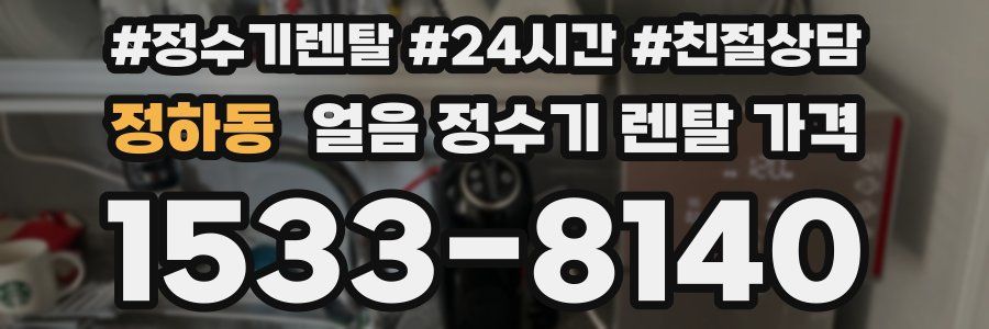정하동 얼음 정수기 렌탈 가격