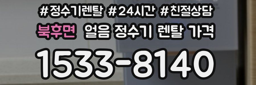 북후면 얼음 정수기 렌탈 가격