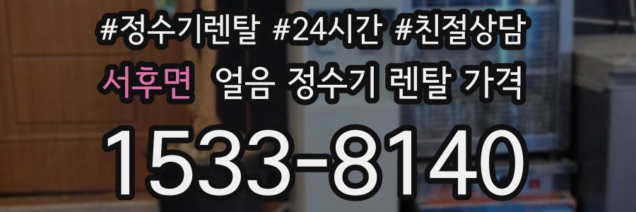 서후면 얼음 정수기 렌탈 가격